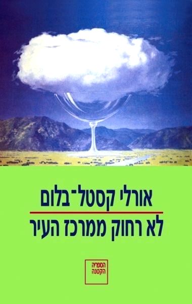 לא רחוק ממרכז העיר