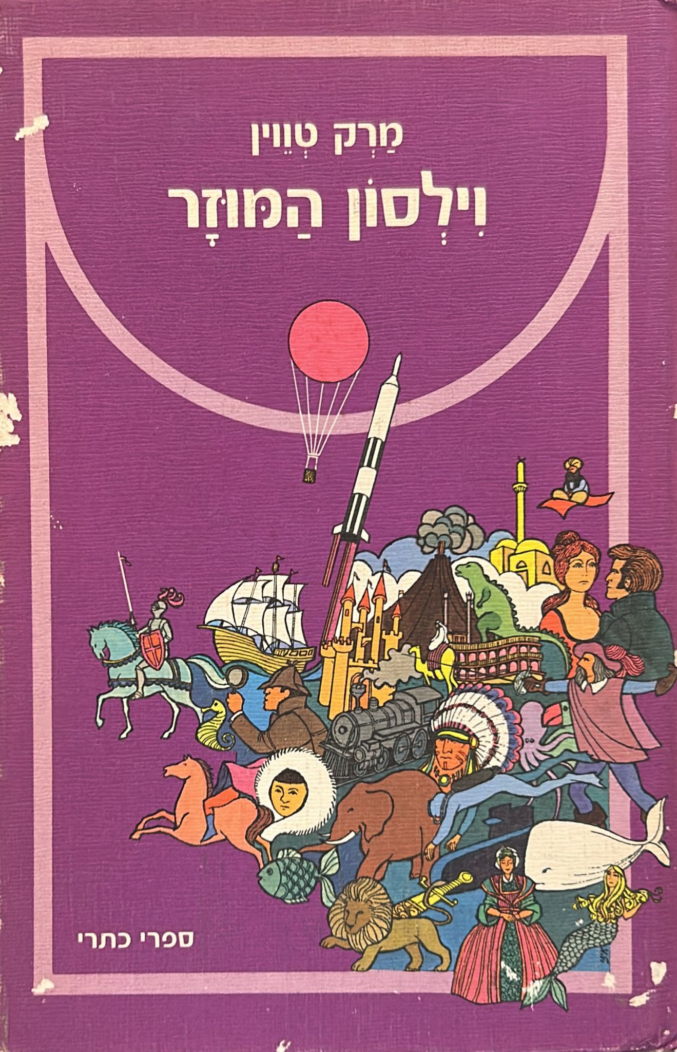 וילסון המוזר