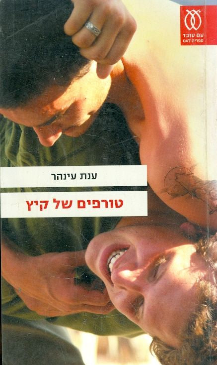 טורפים של קיץ