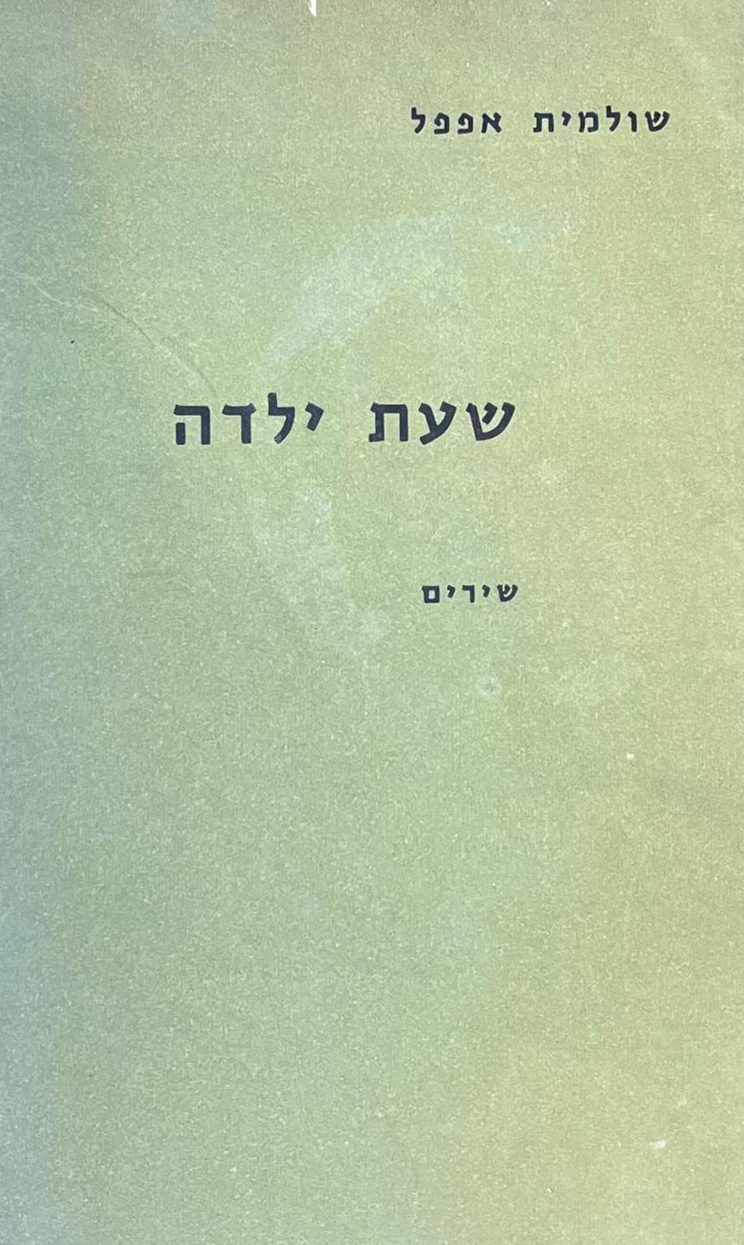 שעת ילדה - שירים