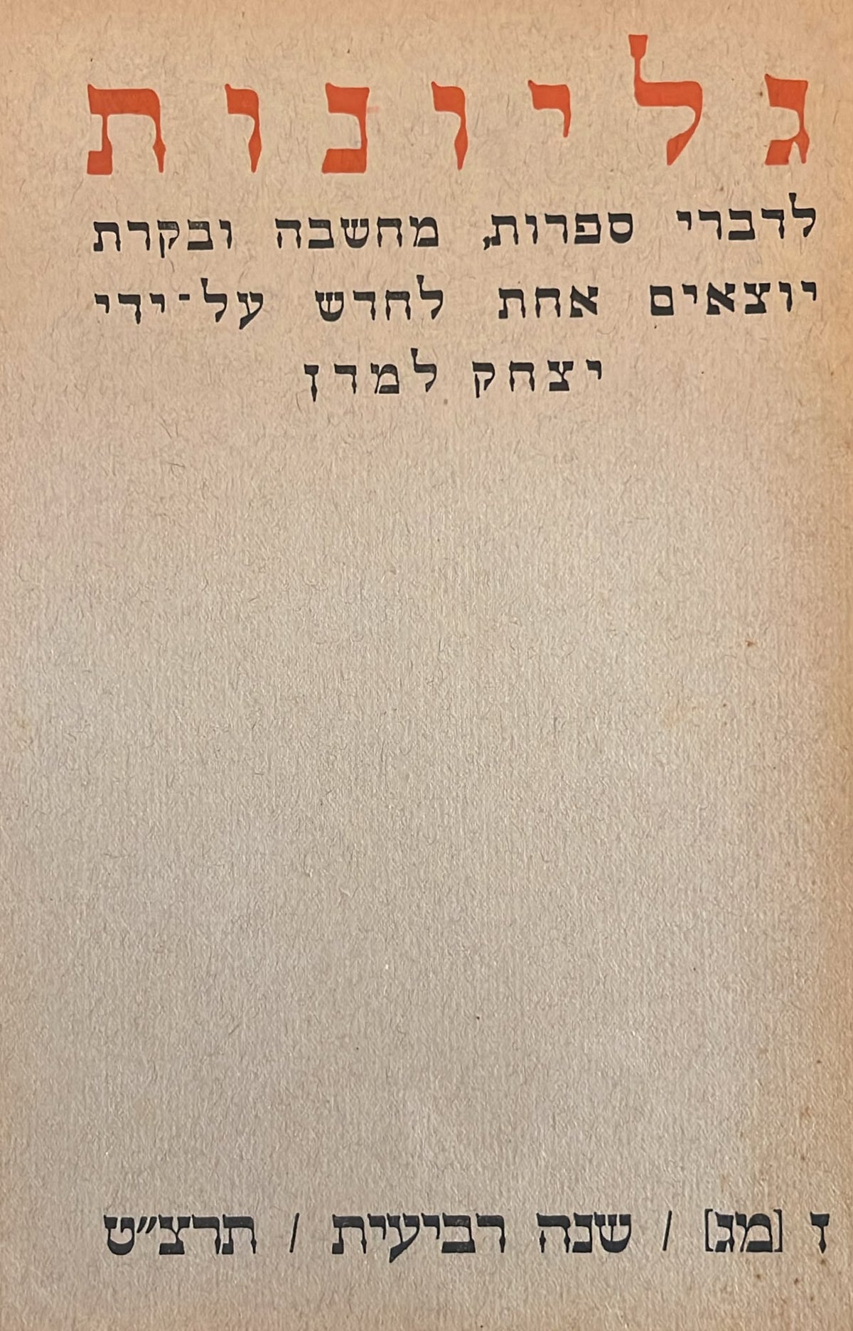 כתב עת גליונות - חוברת 43