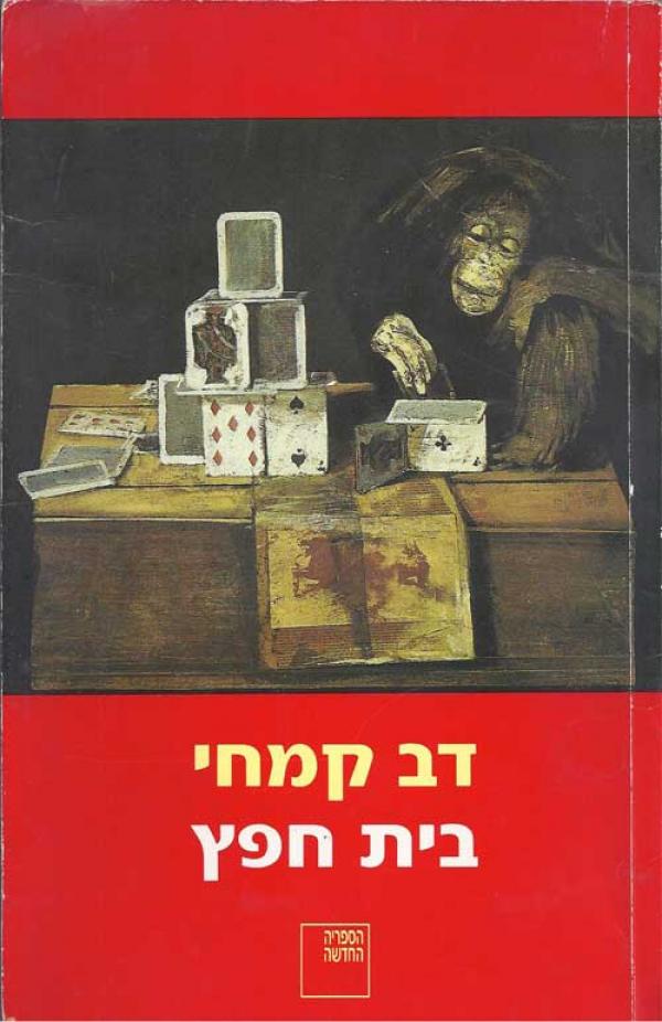 בית חפץ