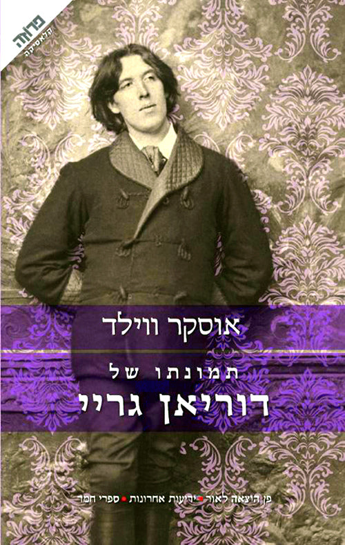תמונתו של דוריאן גריי