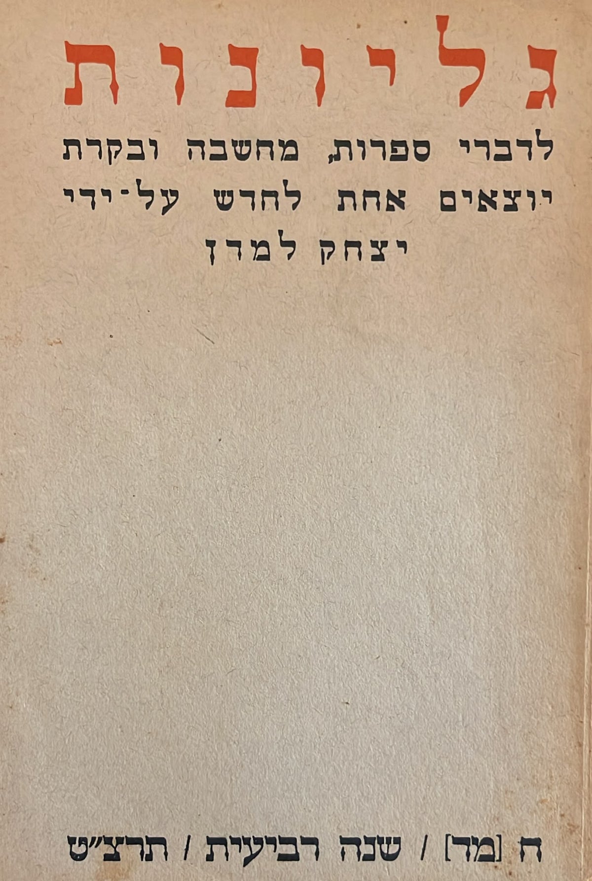 כתב עת גליונות - חוברת 44