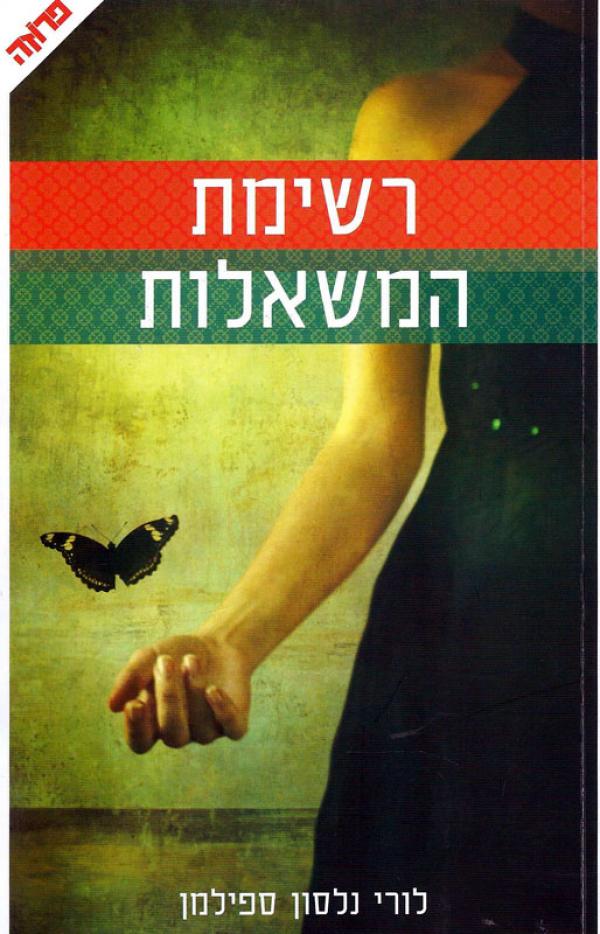 רשימת המשאלות