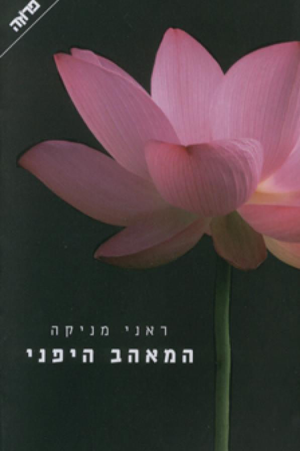 המאהב היפני