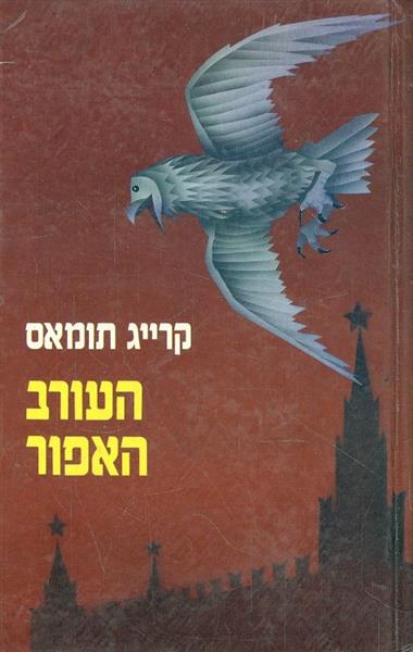 העורב האפור