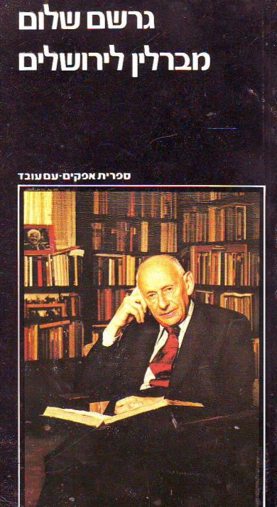 מברלין לירושלים