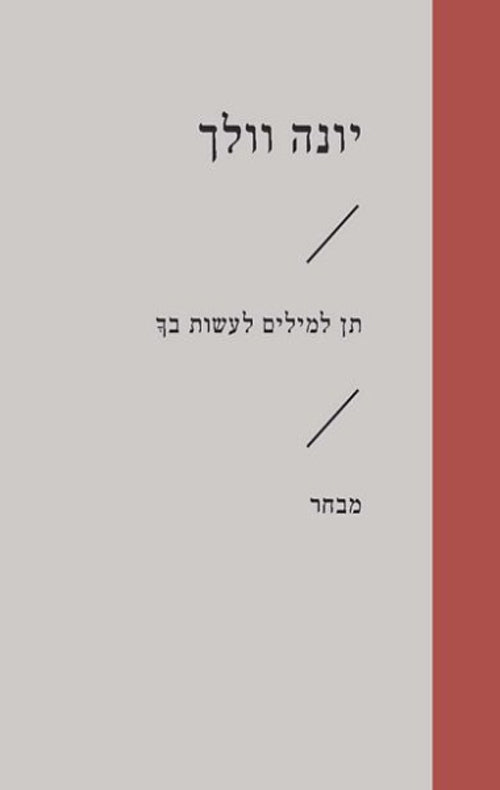 תן למילים לעשות בך