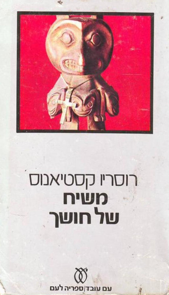 משיח של חושך