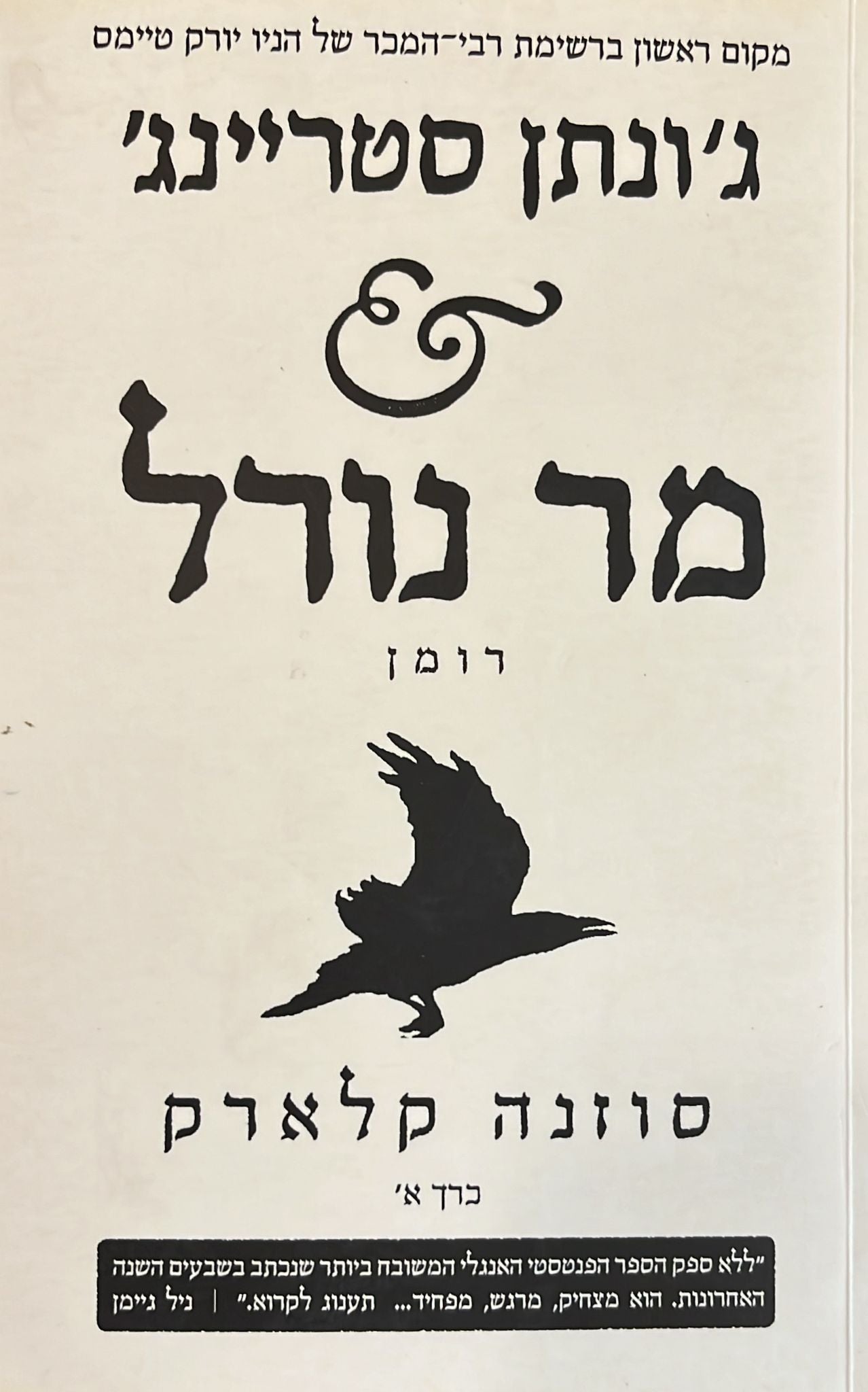 ג'ונתן סטריינג' ומר נורל