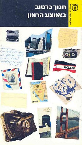 באמצע הרומן