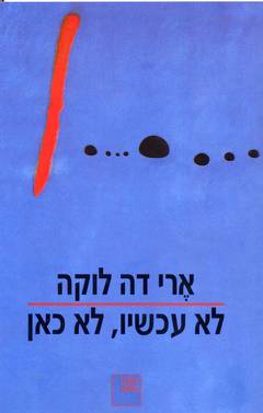 לא עכשיו, לא כאן