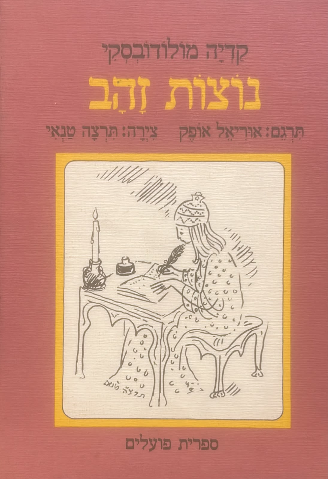 נוצות זהב