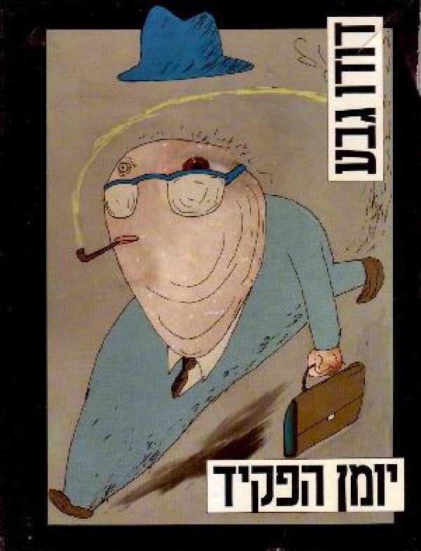 יומן הפקיד