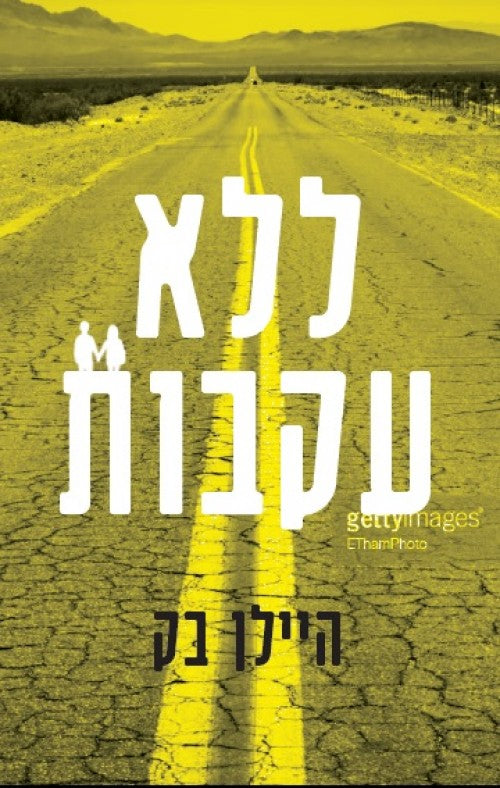 ללא עקבות