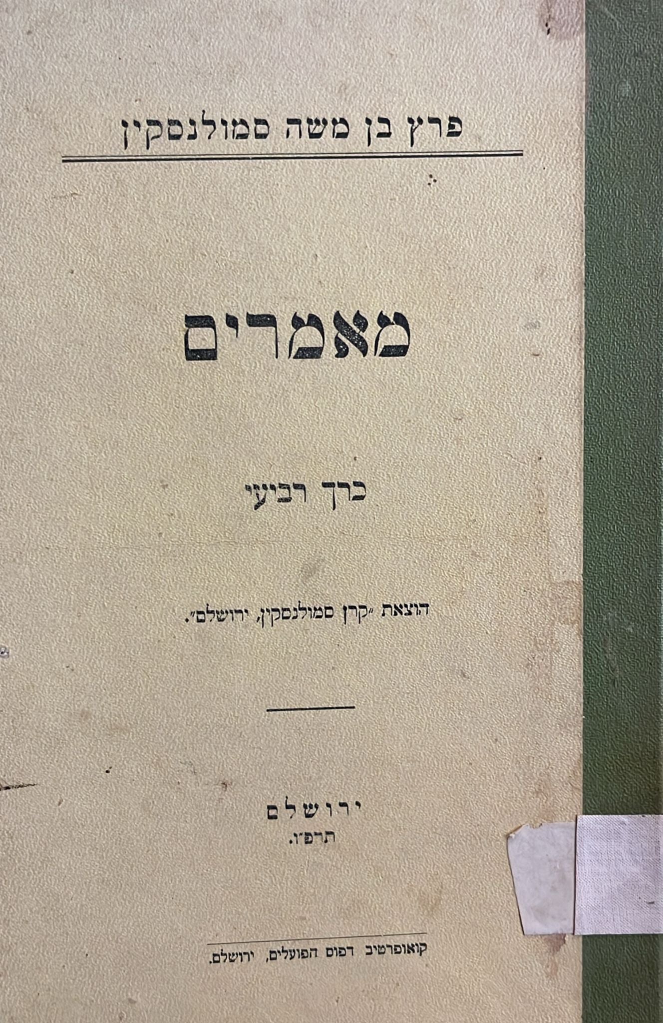 פרץ בן משה סמולנסקין : מאמרים - כרך רביעי