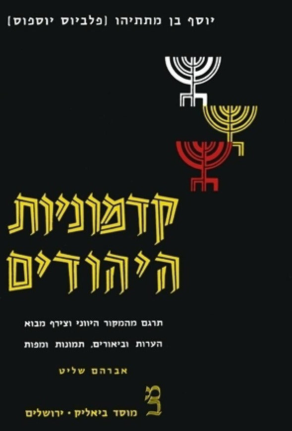 קדמוניות היהודים כרכים א' ב