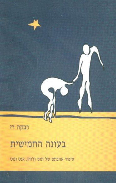 בעונה החמישית