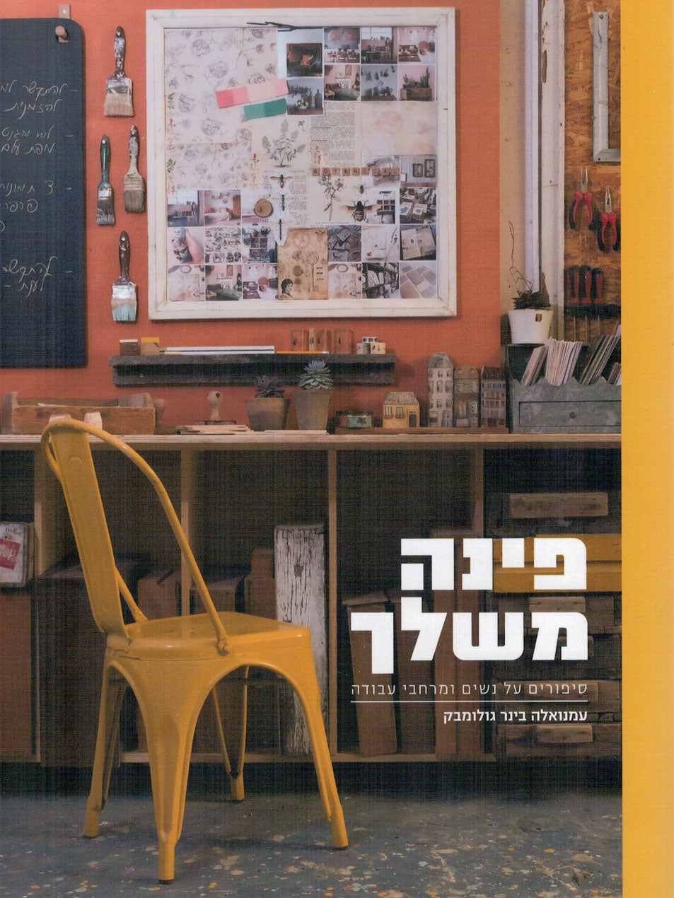 פינה משלך