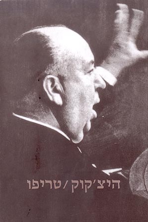 היצ'קוק / טריפו