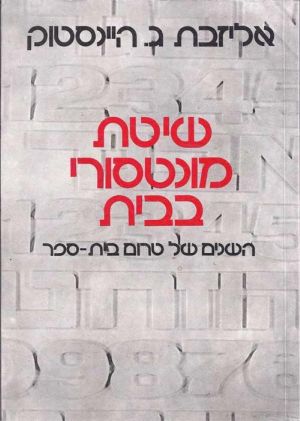 שיטת מונטסורי בבית