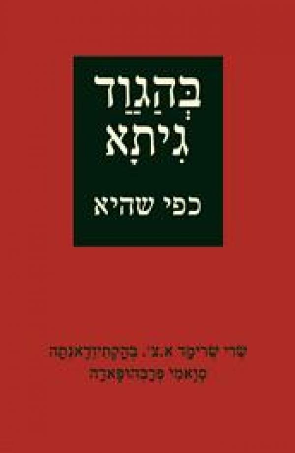 בהגוד גיתא כפי שהיא