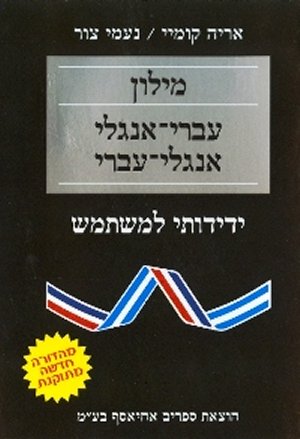 מילון עברי אנגלי אנגלי עברי