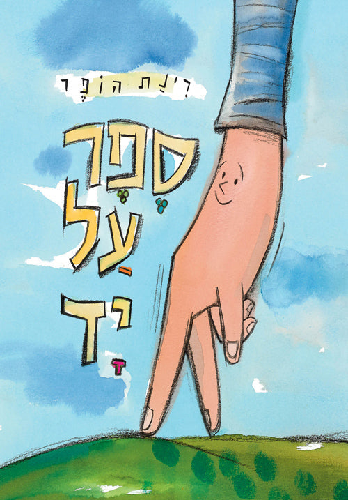 ספר על יד