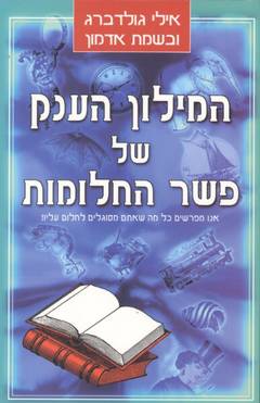 המילון הענק של פשר החלומות