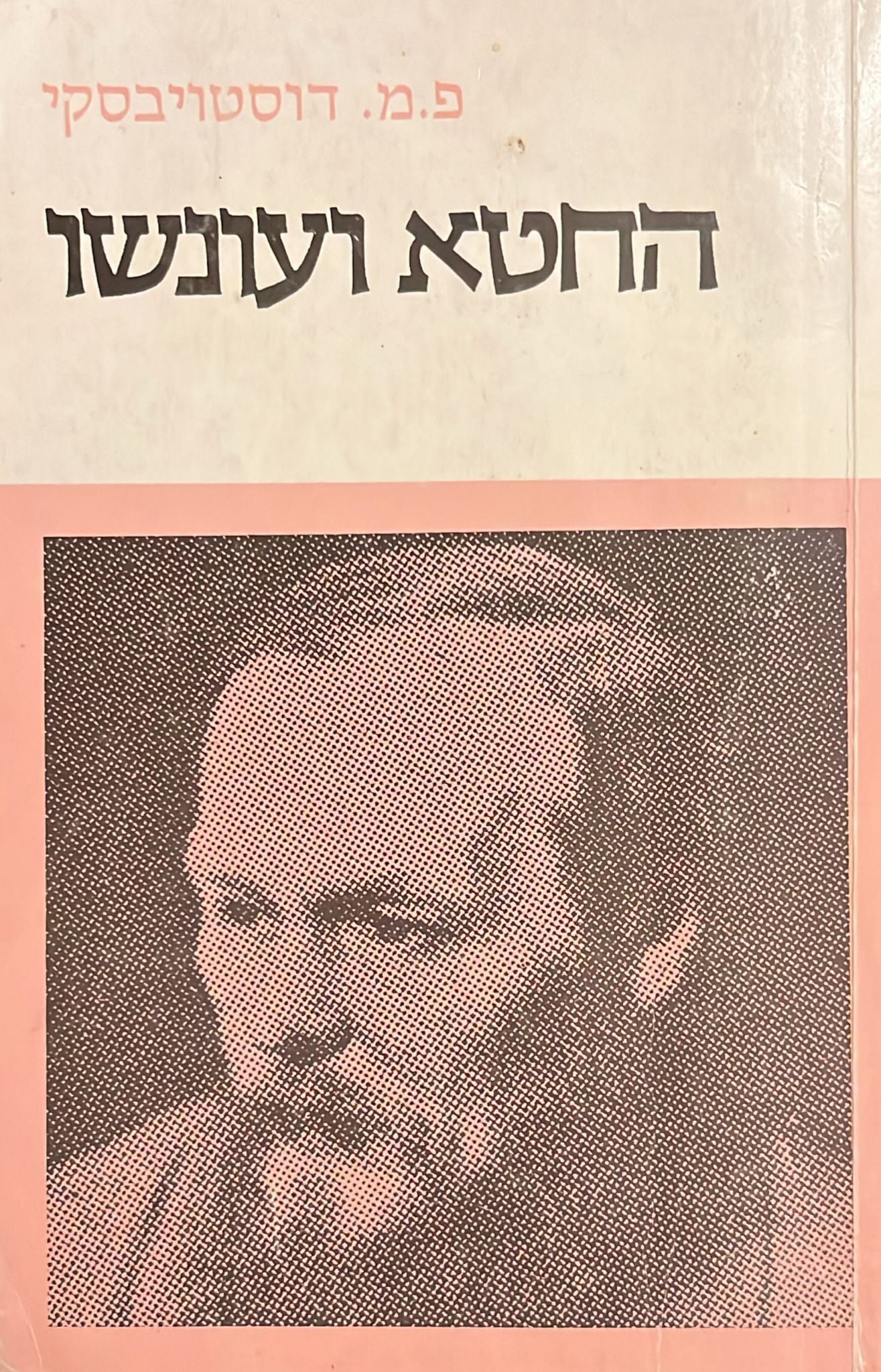 החטא ועונשו