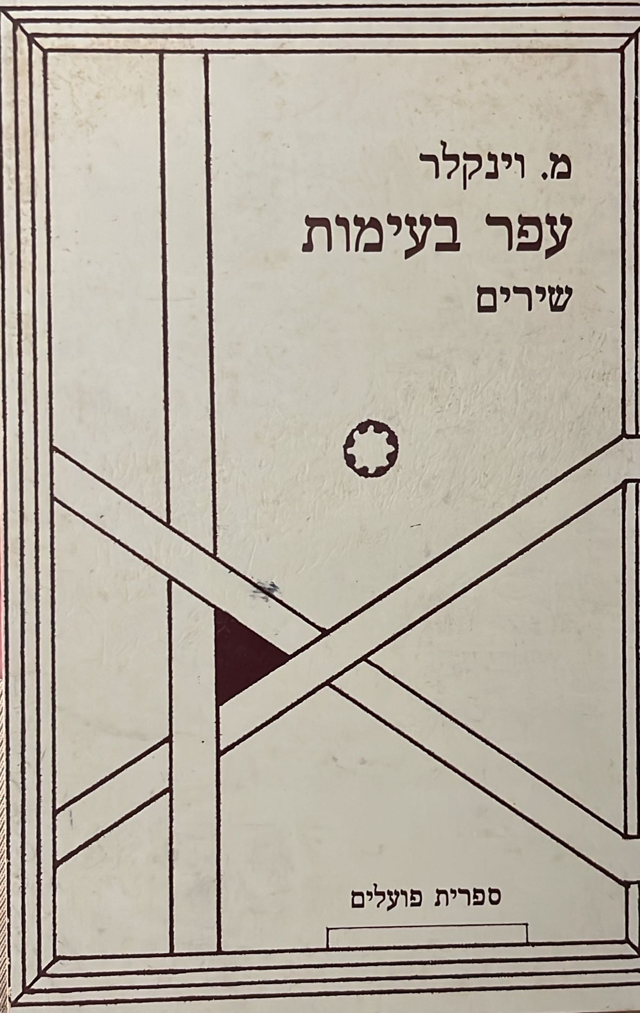 עפר בעימות