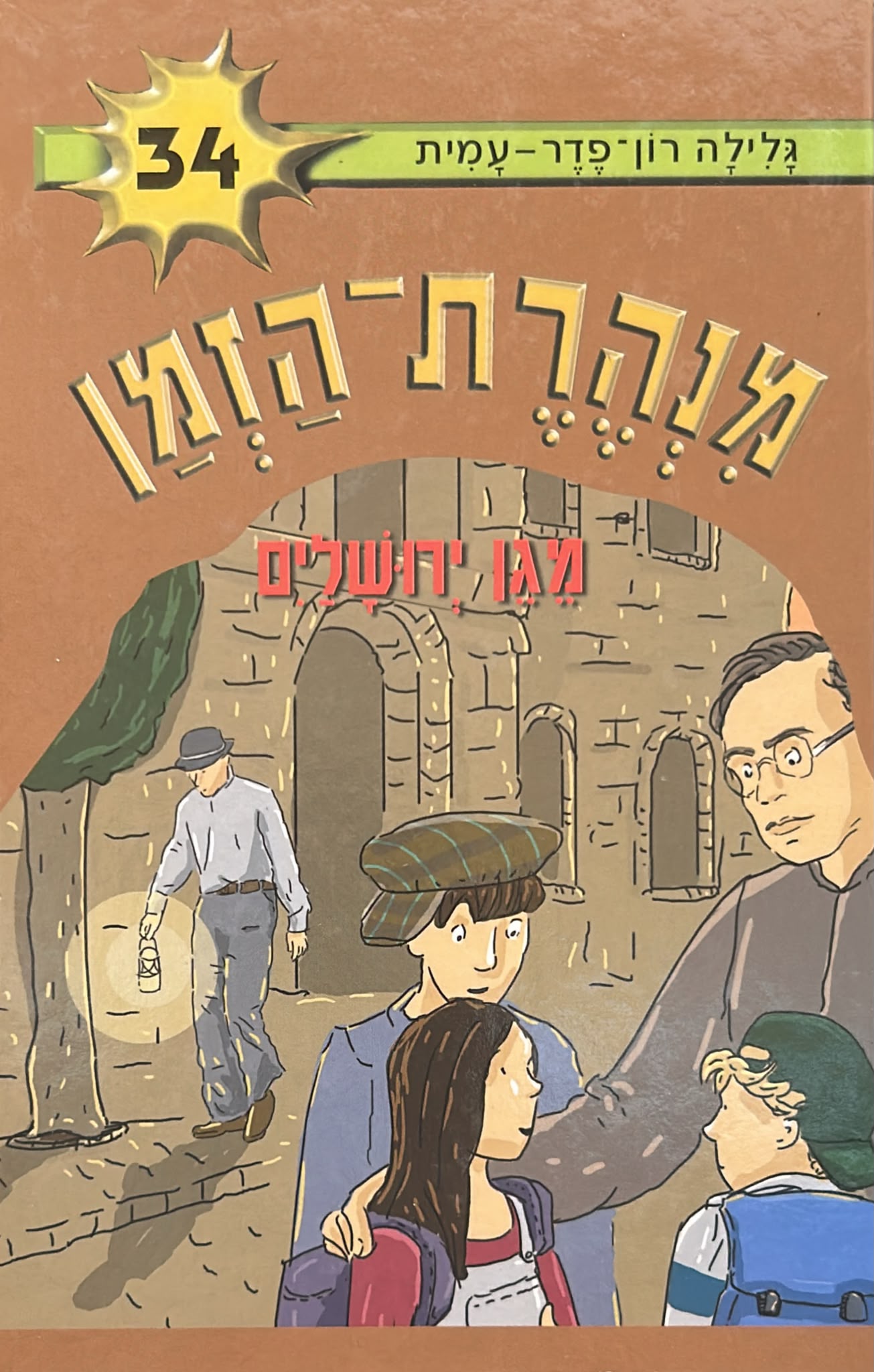 מנהרת הזמן 34 - מגן ירושלים