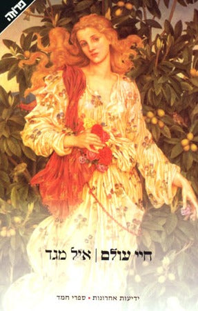 חיי עולם
