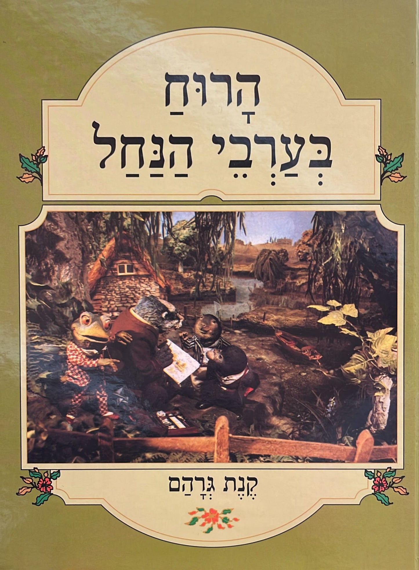 הרוח בערבי הנחל