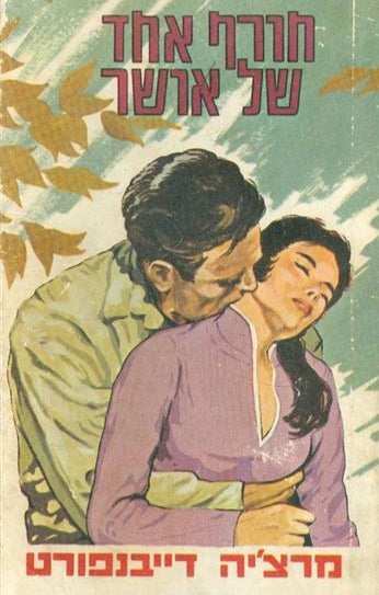 חורף אחד של אושר