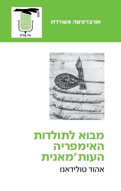 מבוא לתולדות האימפריה העות'מאנית