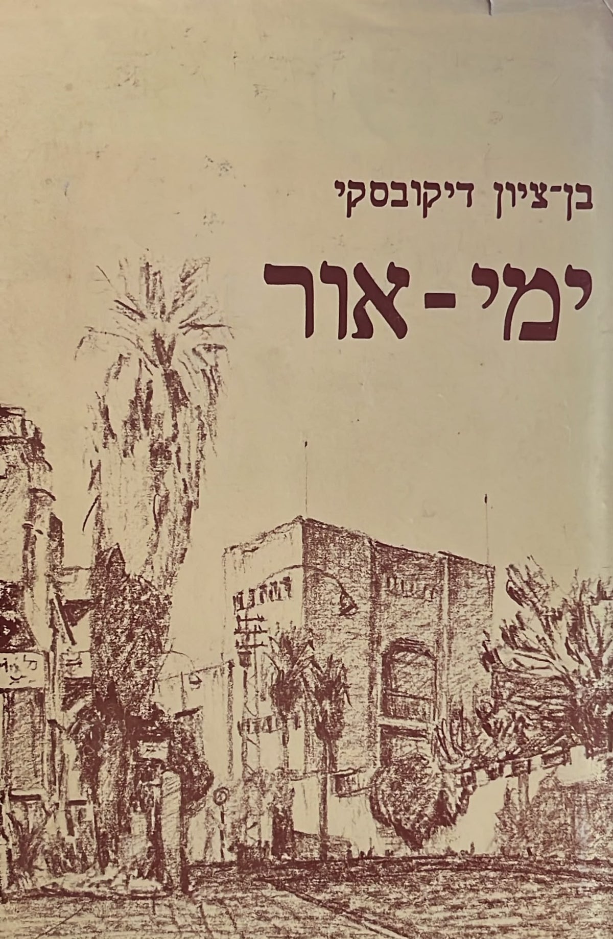 ימי אור - אוטוביוגרפיה