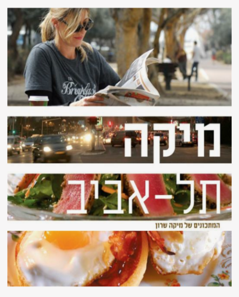 מיקה תל אביב - המתכונים של מיקה שרון