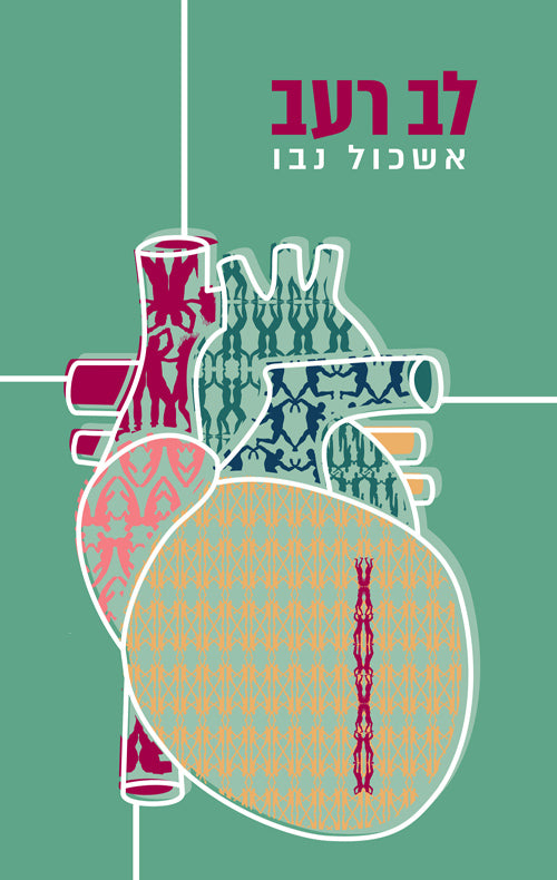 לב רעב