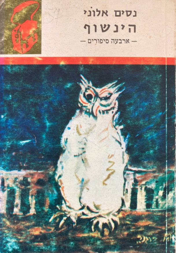הינשוף