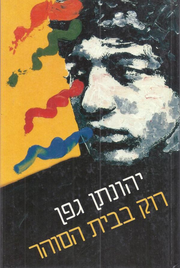 רוק בבית הסוהר