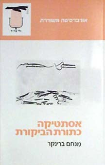 אסתטיקה כתורת הביקורת