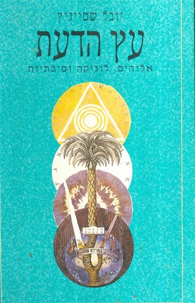 עץ הדעת