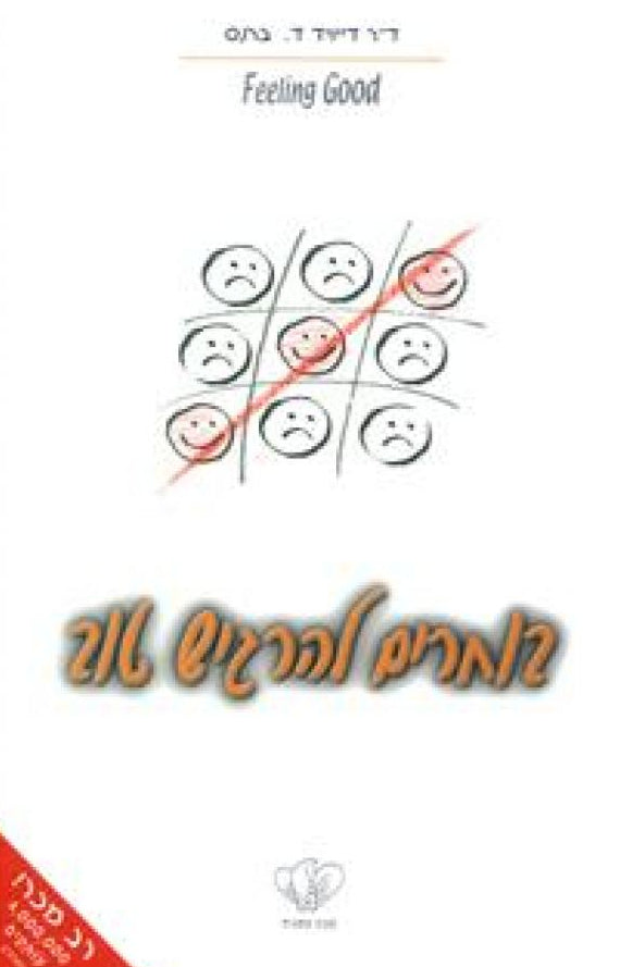 בוחרים להרגיש טוב