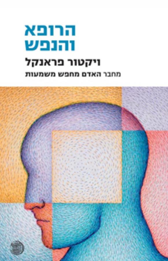 הרופא והנפש