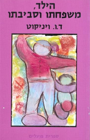 הילד, משפחתו וסביבתו