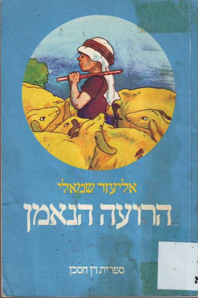 הרועה הנאמן: מבחר סיפורים