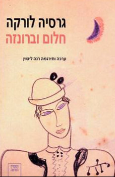 חלום וברונזה