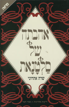 אהבתה של סלטנאת